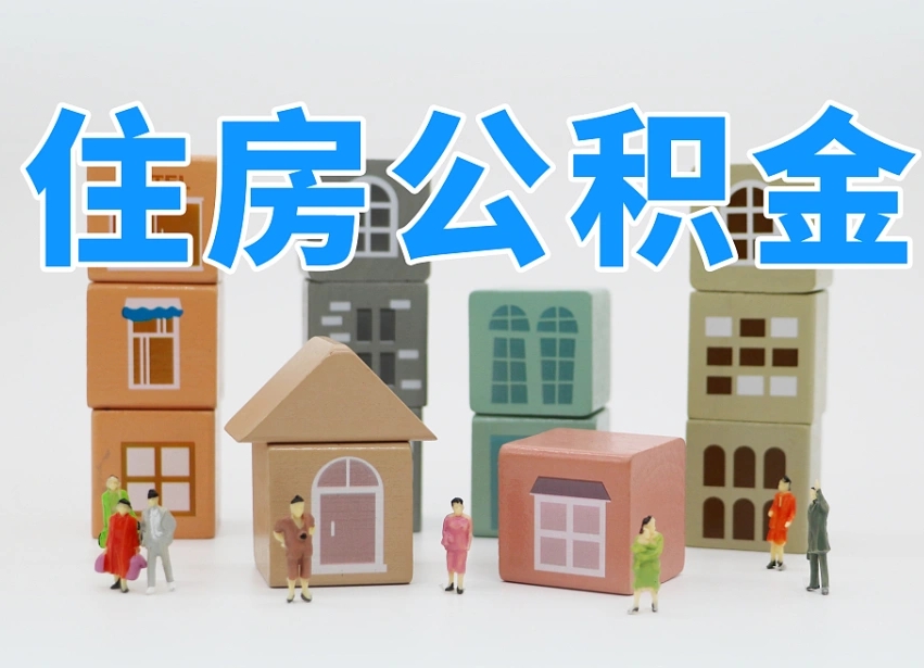 蚌埠2025年公积金提取新规（2025年公积金将被全面取消）